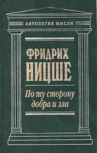 По ту сторону добра и зла \Антолог.Мысли\+Человеческое+Заратустра+Сумерки идолов+Атрихр+К генеалогии Морали