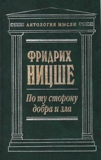 По ту сторону добра и зла \Антолог.Мысли\1999 б/у\+Заратустра+Человеческое+К генеалогии морали+Антихрист+Сумерки идолов