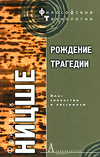 Рождение трагедии