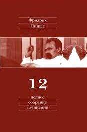 Полное собрание сочинений в 13 томах. Том 12: Черновики и наброски 1885-1887 гг