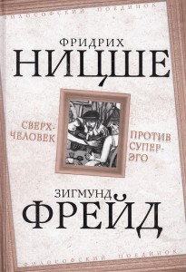 Сверхчеловек. Против супер-эго