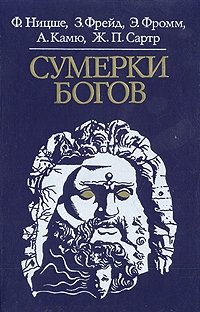 Сумерки богов.