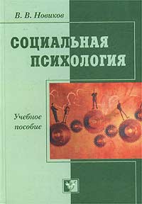 Социальная психология Социальная психология