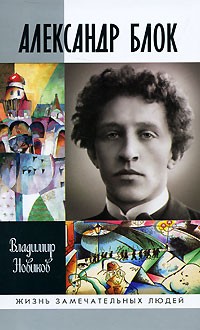 Александр Блок \ЖЗЛ Александр Блок \ЖЗЛ