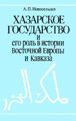 Хазарское государство и его роль в истории Восточной Европы и Кавказа Хазарское государство и его роль в истории Восточной Европы и Кавказа