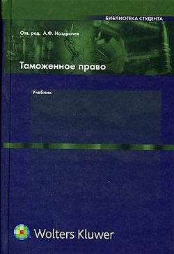 Таможенное право: Учебник
