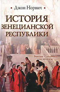 История Венецианской республики \2010