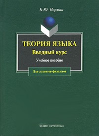 Теория языка. Вводный курс: Учебное пособие