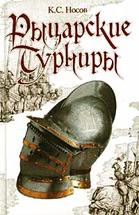 Рыцарские турниры Рыцарские турниры