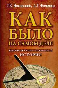 Как было на самом деле. Реконструкция подлинной истории