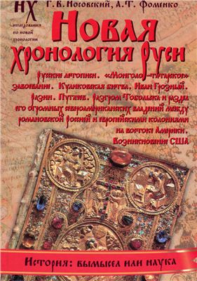 Новая хронология Руси