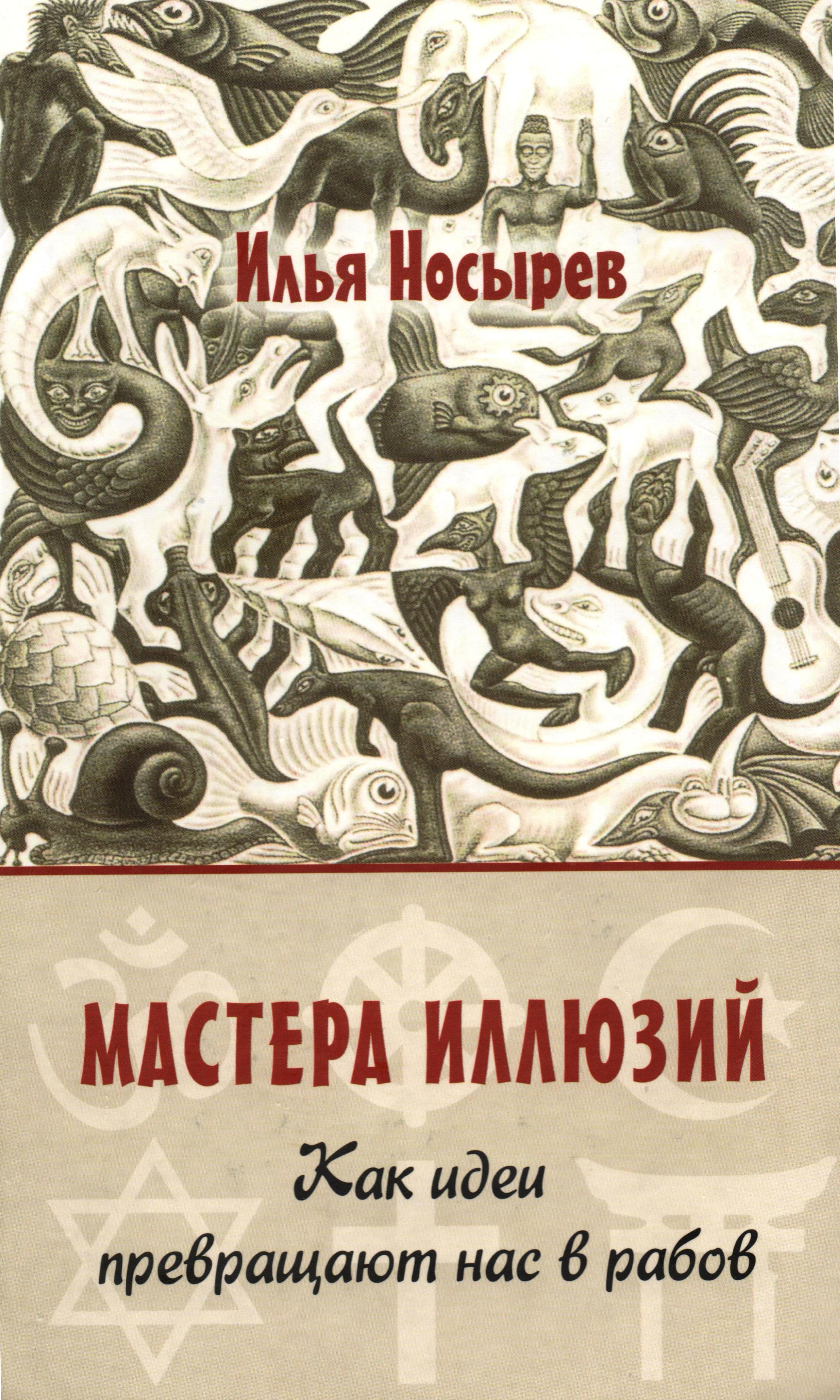 Мастера иллюзий. Как идеи превращают нас в рабов Мастера иллюзий. Как идеи превращают нас в рабов