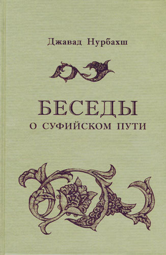 Беседы о суфийском пути