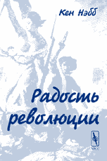 Радость революции