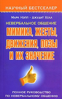 Невербальное общение. Мимика, жесты, движения, позы и их значение