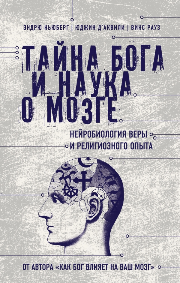 Тайна Бога и наука о мозге: нейробиология веры и религ. опыта