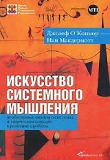 Искусство системного мышления \обл.