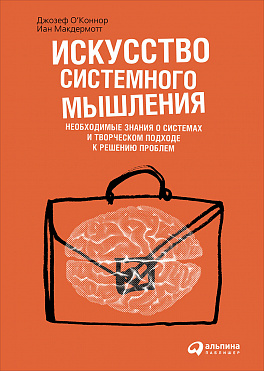 Искусство системного мышления: необходимые знания о системах и творческом подходе к решению проблем