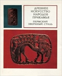 Древнее искусство народов Прикамья. Пермский зверинный стиль