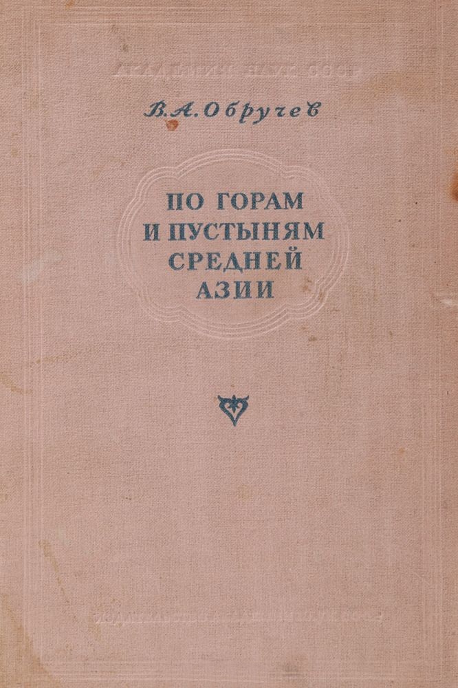 По горам и пустыням Средней Азии