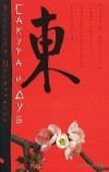 Сакура и дуб. \черно-красный