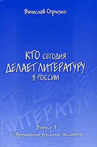 Кто сегодня делает литературу в России. Выпуск 1. Современные русские писатели