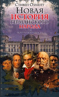 Могучая крепость. Новая история германского народа \2007-2008