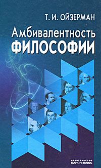 Амбивалентность философии