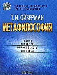 Метафилософия: теория историко-философского процесса 