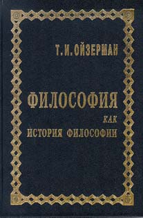 Философия как история философии