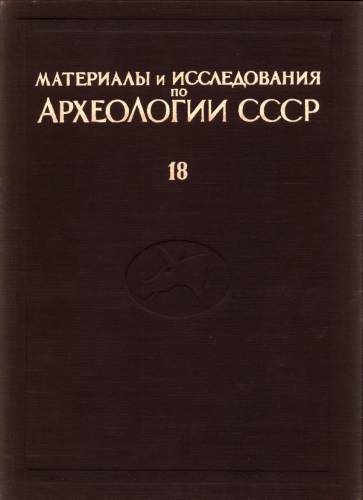 Неолит и бронзовый век Прибайкалья. Историко-археологическое исследование \МИА. 18