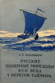 Русские полярные мореходы 17 века у берегов Таймыра Русские полярные мореходы 17 века у берегов Таймыра