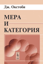 Мера и категория. Пер. с англ.