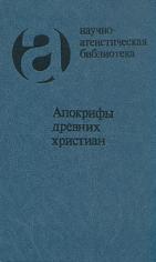 Апокрифы древних христиан: исследование, тексты, комментарии