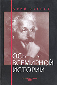 Ось всемирной истории