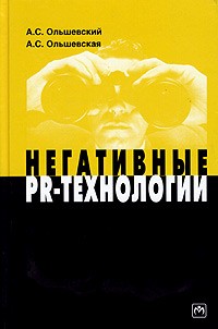 Негативные PR-технологии