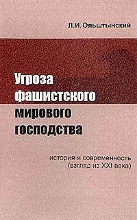 Угроза фашистского мирового господства. История и современность (взгляд из XXI века