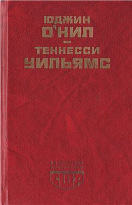 Пьесы. \Б-ка лит-ры США