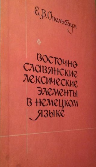 Восточно-славянские лексические элементы в немецком языке