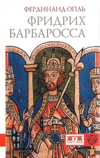 Фридрих Барбаросса