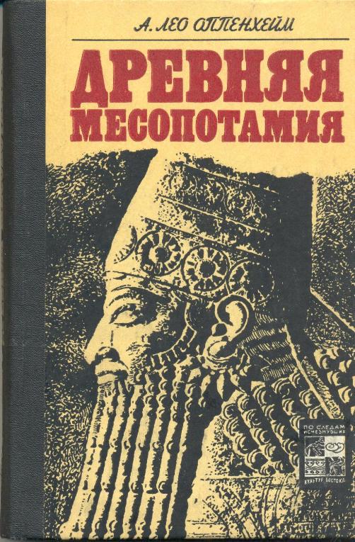 Древняя Месопотамия \пер.