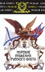 Морские сражения русского флота: Воспоминания, дневники, письма