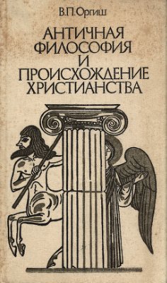 Античная философия и происхождение христианства