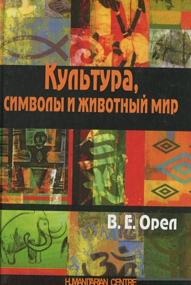 Культура, символы и животный мир
