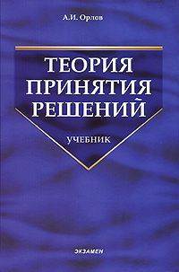 ТЕОРИЯ ПРИНЯТИЯ РЕШЕНИЙ ТЕОРИЯ ПРИНЯТИЯ РЕШЕНИЙ
