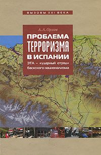 Проблема терроризма в Испании: ЭТА – ударный отряд баскского сепаратизма