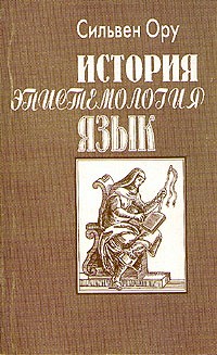 История. Эпистемология. Язык