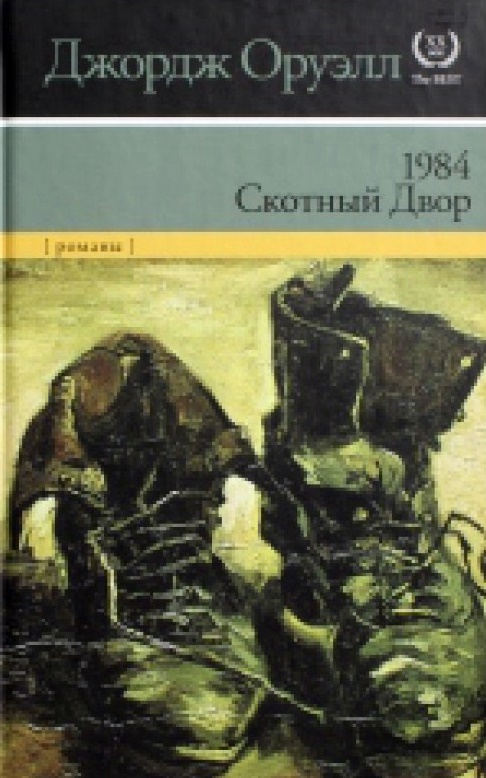 1984. Скотный двор \(XX век,The Best)