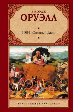 1984. Скотный двор \(Зарубежная классика)