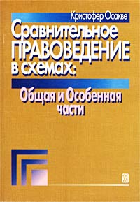 Сравнительное правоведение в схемах: Общая и особенная части. 2-е изд., перераб. и доп. Учеб.-практич. пособие